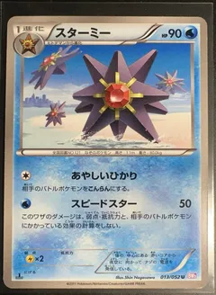 Starmie (1st Edition)