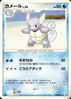 Wartortle