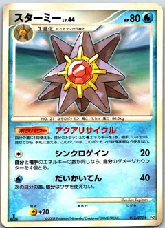Starmie (1st Edition)