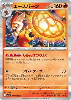 エースバーン