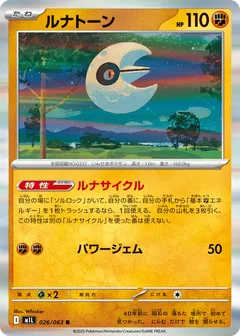 ルナトーン