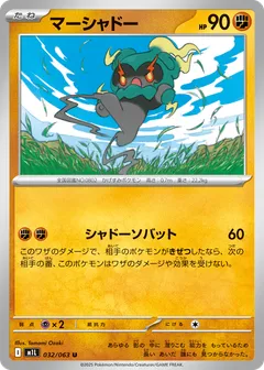 マーシャドー