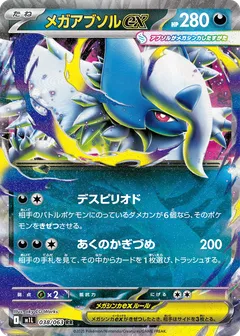 メガアブソルex