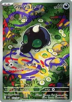 シルシュルー