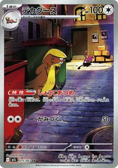 デカグース