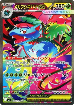 メガフシギバナex