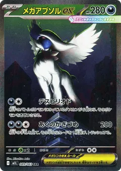 メガアブソルex