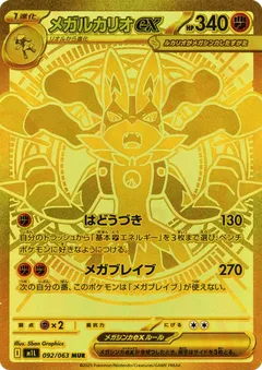 メガルカリオex