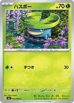 ハスボー