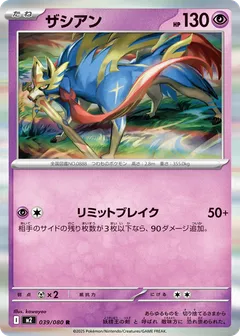ザシアン