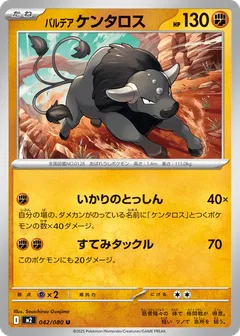 パルデア ケンタロス
