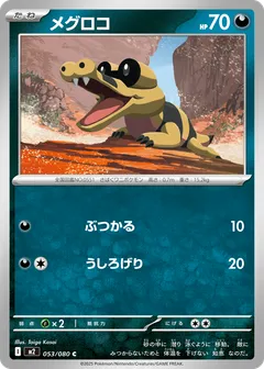 メグロコ