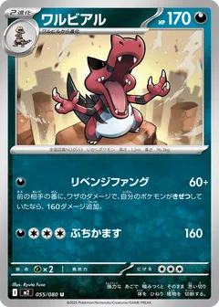 ワルビアル