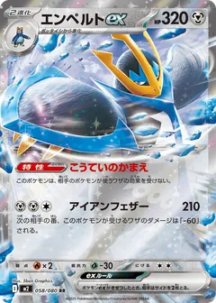 エンペルトex