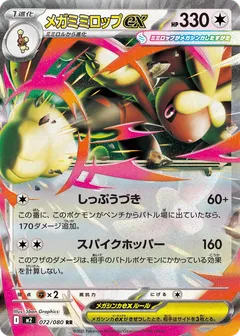 メガミミロップex