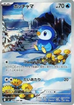ポッチャマ