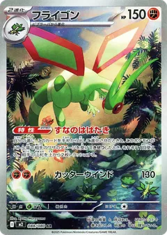 フライゴン