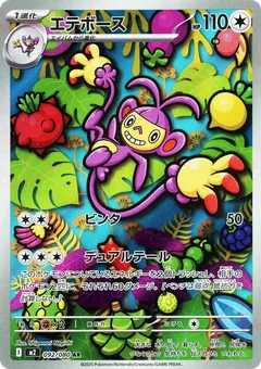 エテボース