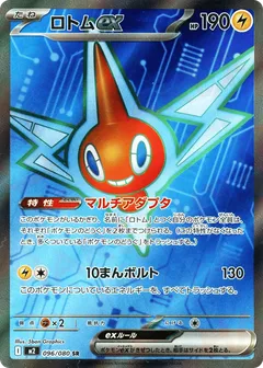 ロトムex