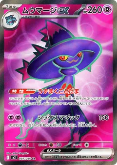 ムウマージex