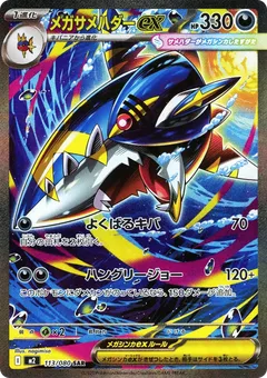 メガサメハダーex