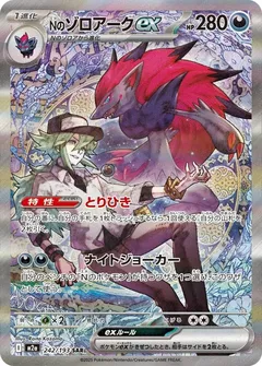 N's Zoroark ex