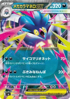 Mega Malamar ex
