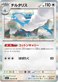 チルタリス