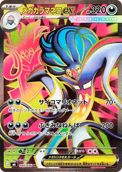 Mega Malamar ex