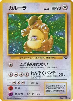 Kangaskhan