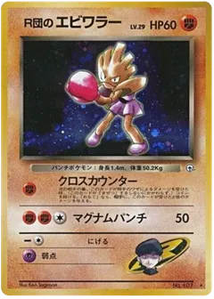 Rocket's Hitmonchan