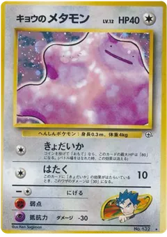 Koga's Ditto