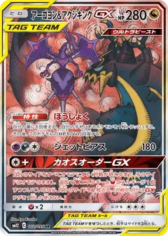 Naganadel & Guzzlord GX