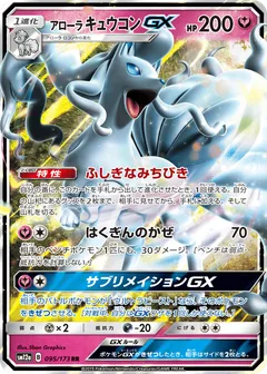 Alolan Ninetales GX
