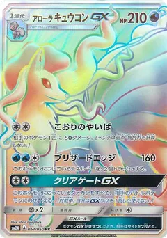 Alolan Ninetales GX
