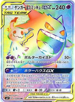 Gengar & Mimikyu GX