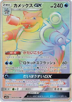 Blastoise GX