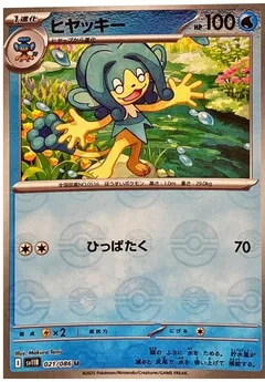 Simipour (Poké Ball)