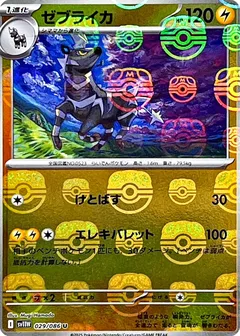 Zebstrika (Master Ball)