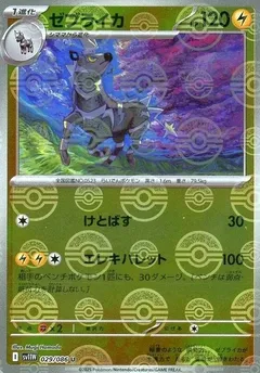 Zebstrika (Poké Ball)