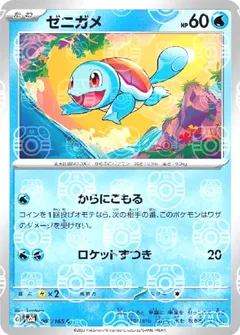 Squirtle (Master Ball)