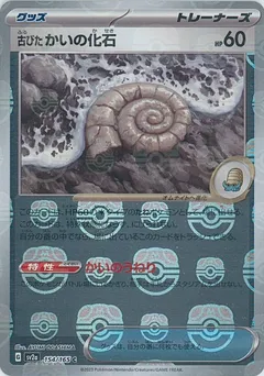 Old Helix Fossil (Master Ball)