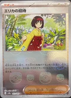 Erika's Invitation (Master Ball)