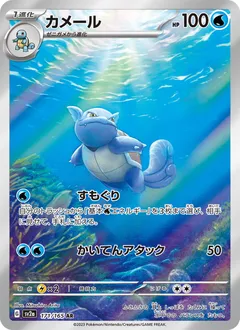 Wartortle