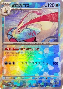 Milotic (Master Ball)