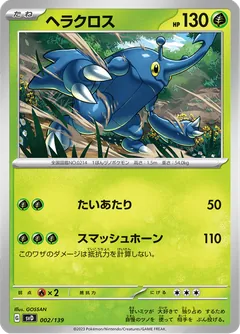 ヘラクロス