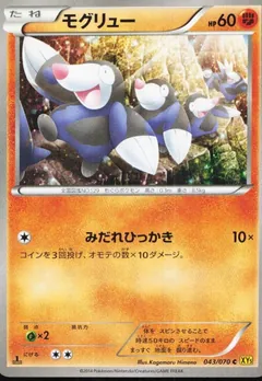 モグリュー