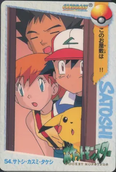 Ash, Brock, Misty, Pikachu