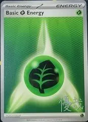 Basic Grass Energy (Worlds 2025, Y. Okita)