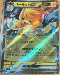 Pawmot ex